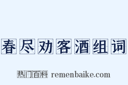 春尽劝客酒组词是什么意思的图片